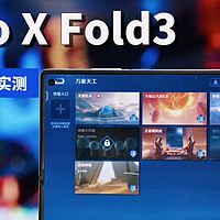 vivo X Fold3游戏续航测试：天花板？