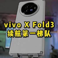 折叠手机续航第一梯队，我选vivo X Fold3