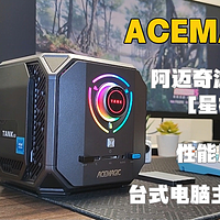 电脑外设 篇六：ACEMAGIC阿迈奇游戏电脑[星核]M1A  性能居然堪比台式电脑主机