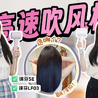 百元吹风机也能吹出千元水光发！徕芬SE、LF03，高速吹风机极限二选一！