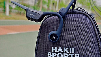 数码爱好者随笔 篇二百一十五：防水出众，HAKII SURVIN哈氪漫游骨传导蓝牙耳机让运动更带劲