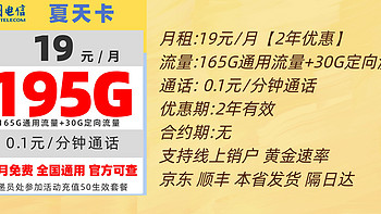 4月最划算流量卡，19元2年195G流量，29元280G不限速大套餐