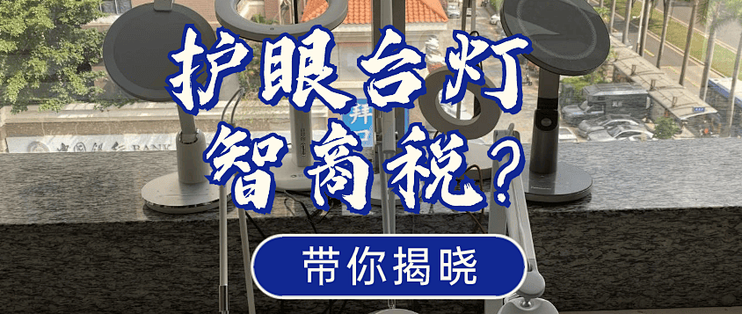 护眼台灯哪个牌子最好?性价比最高的护眼台灯大爆料!_普通台灯_什么值得买