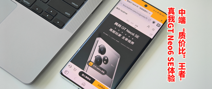 中端“质价比”王者-真我GT Neo6 SE体验