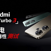 Redmi Turbo 3 充电兼容性测试