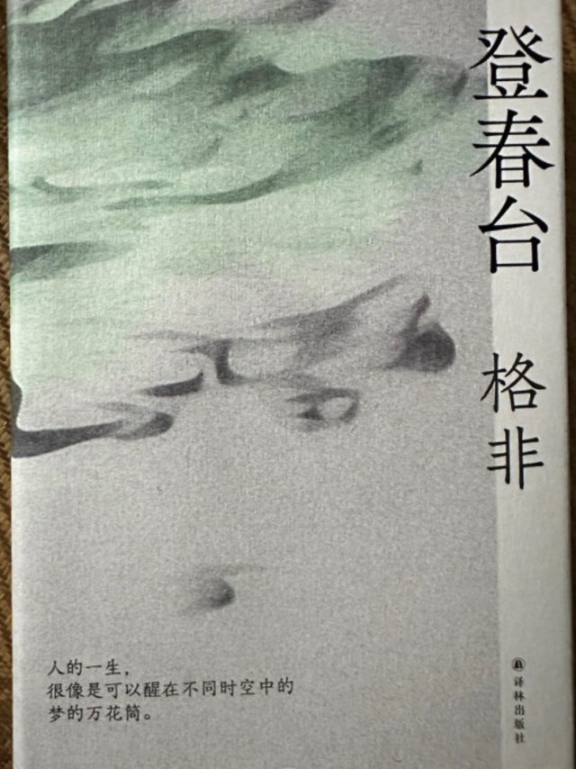 好看的《登春台》