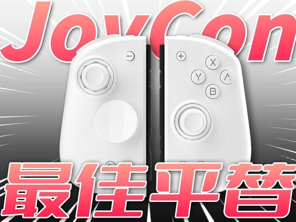 它能让Switch手感更新换代？平替Joycon的魔派双子星2值不值得入手？