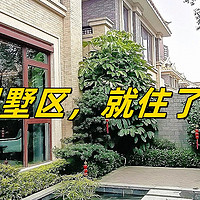 别墅不“香”了？有钱人纷纷逃离“别墅”，只因这4个坑实在难忍