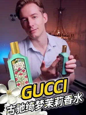 GUCCI 新香绮梦茉莉 白月光！#古驰绮梦花园#香水
