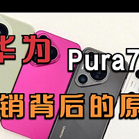 华为Pura70系列的热销，背后的原因是什么