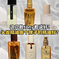 这几款tony都说好！头发精油哪个牌子的精油好？