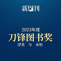 腹有诗书气自华 篇二十六：2023年度刀锋图书奖揭晓，15本年度好书重磅来袭