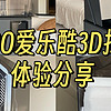 3D打印机值得入手吗？|探索光固化3D打印机的无限可能——ELEGOO爱乐酷土星4U 3D打印机使用体验分享