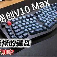 开箱一把长得很“奇怪”的键盘：渴创Keychron V10 Max，会好用吗