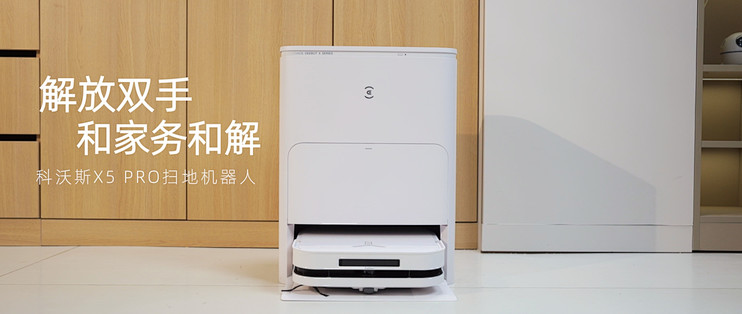 解放双手，和家务和解—科沃斯扫地机器人