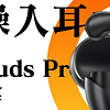 【Abyss 1266】 推荐评级：A —— QCY AilyBuds Pro
