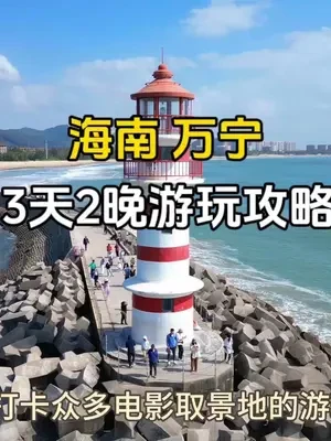 万宁3天2晚交通、住宿、游玩攻略！实用型！#万宁旅游攻略 #冬季旅行超有范 #万宁 #亲子游玩好去处 #万宁旅游vlog
