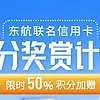 信用卡 篇十九：东航里程加赠50%！最高获赠7.65W里程？