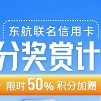 信用卡 篇十九：东航里程加赠50%！最高获赠7.65W里程？