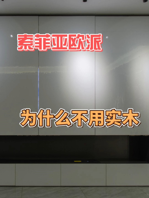 大品牌索菲亚欧派为什么不用实木？