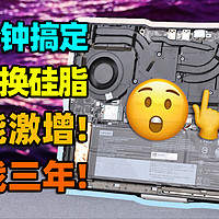 笔记本清灰、换硅脂、换电池教程，再战3年！