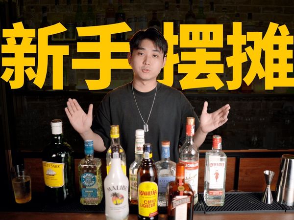 一个视频教会你摆摊调酒！看完就出摊！