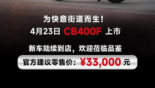 新款本田cb400f上市，售价33000元起