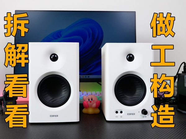 【监听音箱拆解】神机谈不上，但确实香过普瑞声纳！漫步者MR4音响
