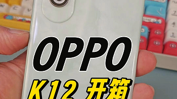 OPPO K12 开箱轻体验 