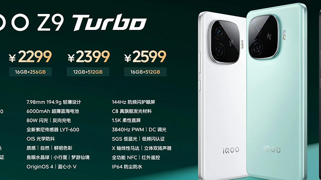 iQOO Z9系列价格公布了，真香！