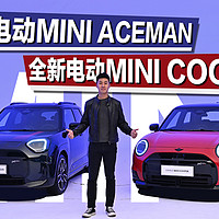 体验全新电动MINI ACEMAN与MINI COOPER