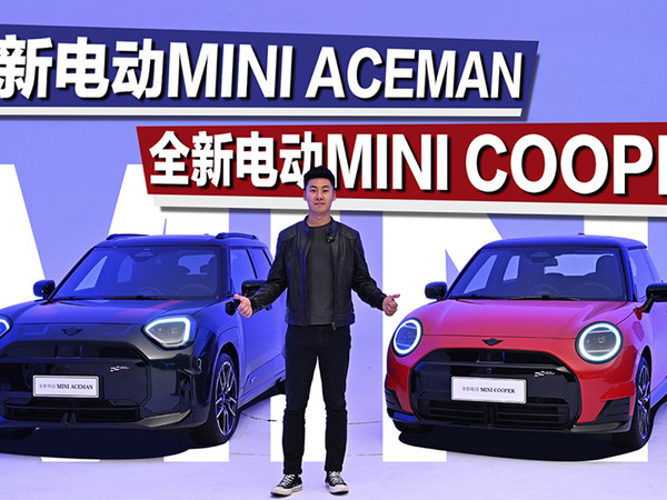 体验全新电动MINI ACEMAN与MINI COOPER