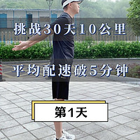 挑战30天10公里跑步平均配速破5分day1