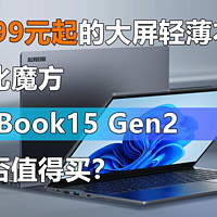 酷比魔方GTBook15 Gen2是否值得买？