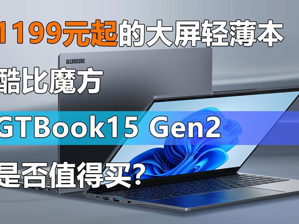 酷比魔方GTBook15 Gen2是否值得买？