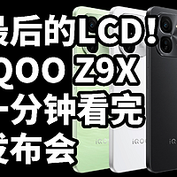 最后的LCD！IQOO Z9X发布 一分钟看完发布会