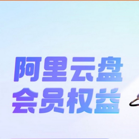 ⏩更快、更清晰！不购买阿里云盘“权益包”还能用吗？