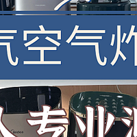 空气炸锅怎么选？2024人气性价比机型推荐，萌新必看！