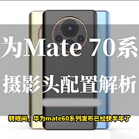 华为Mate70曝光：超广角与潜望镜镜头或沿用Pura70系列配置