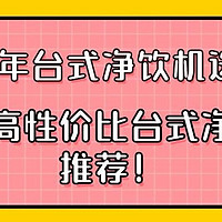 2024年台式净饮机选购指南，台式净饮机是智商税？你想要的答案都在这里，内含高性价比台式净饮机推荐！