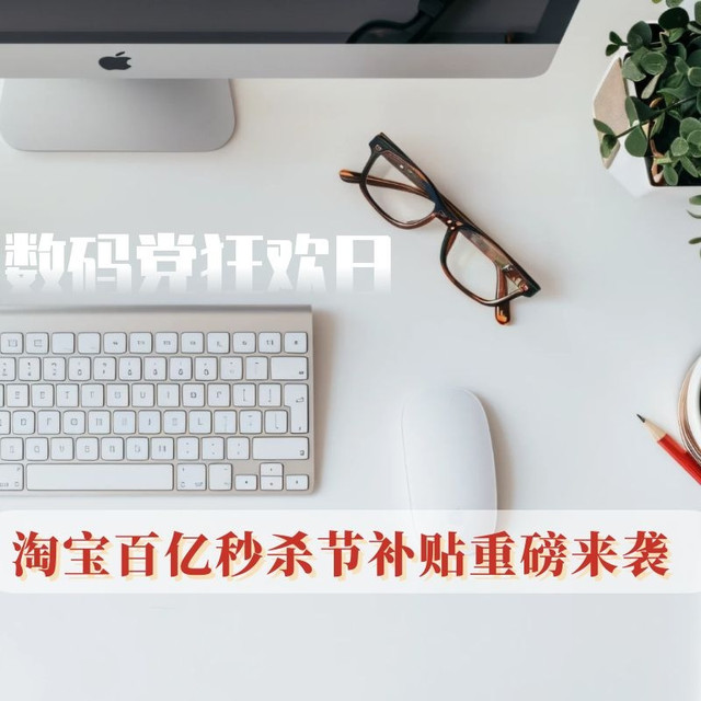 数码党狂欢日 | 百亿秒杀节补贴重磅来袭,手把手教你如何抢占千元豪补!(附数码爆款产品补贴清单)