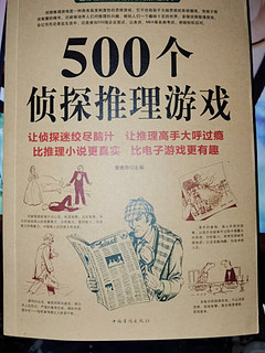 《500个侦探推理游戏》喜欢推理的你一定不要错过