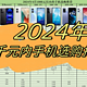 2024年1000元以内性价比最高的手机推荐，适合学生党/老人/父母/备用机等人群！