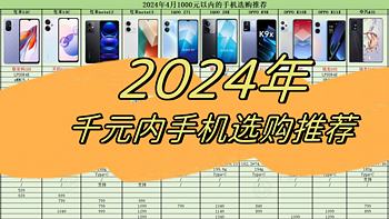 2024年1000元以内性价比最高的手机推荐，适合学生党/老人/父母/备用机等人群！
