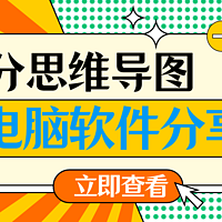 做思维导图的电脑软件哪个好？高分思维导图软件分享