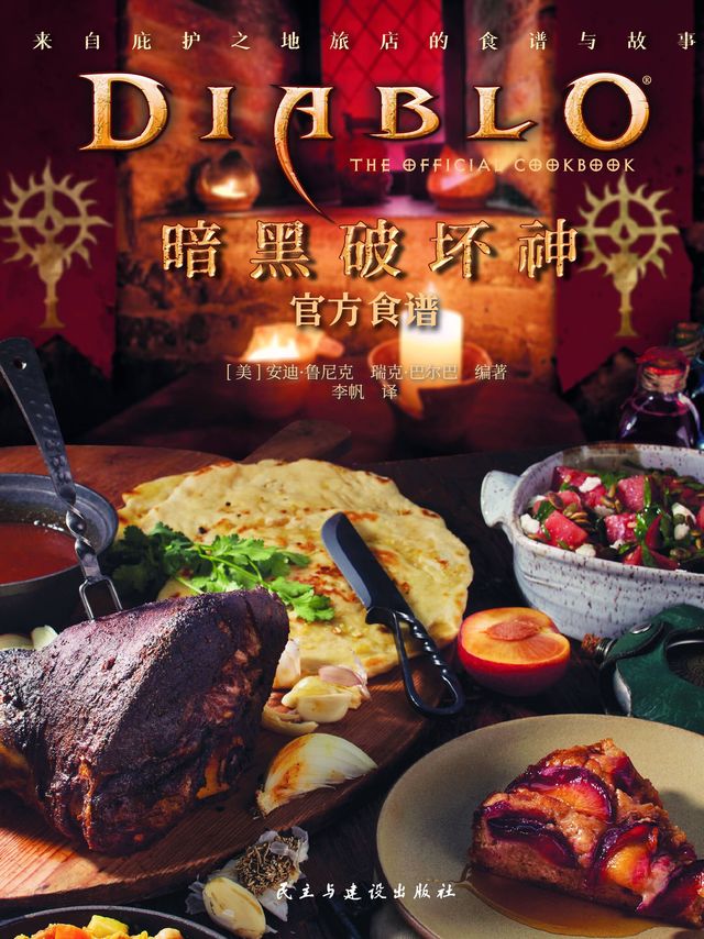 《暗黑破坏神官方食谱》收录了超过60种来自庇护之地的珍馐美味，涉及全系列四代区域，添加了每道菜背后