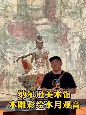 期待了那么久，我终于来到纳尔逊美术馆了，真的站在这尊辽金木雕描金彩绘水月观音面前，仿佛穿越了千年，莫名感动……#旅行大玩家 #值得一去的博物馆 #向全球推广中华文化 #旅行推荐官 #水月观音