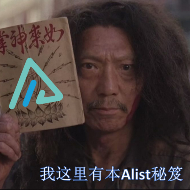 一学就会，Alist这样用才算完整！-- Alist使用技巧之进阶篇