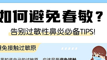 呼吸健康科普 篇十五：30年老鼻敏人总结的拒绝春敏的4个TIPS，码住！