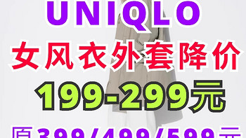 优衣库风衣降价400块只要199！春季新款风衣外套降价款盘点！上班通勤必备！